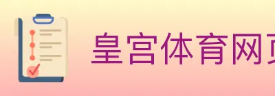 皇宫体育网页版 logo